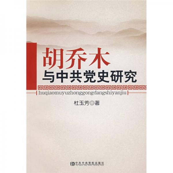 胡喬木與中共黨史研究