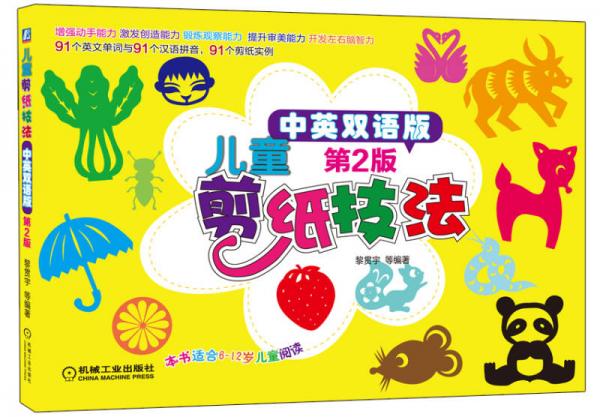 兒童剪紙技法（中英雙語(yǔ)版）（第2版）