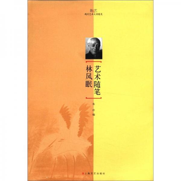 新文藝·現(xiàn)代藝術(shù)大家隨筆：林風(fēng)眠藝術(shù)隨筆
