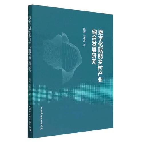 數(shù)字化賦能鄉(xiāng)村產(chǎn)業(yè)融合發(fā)展研究