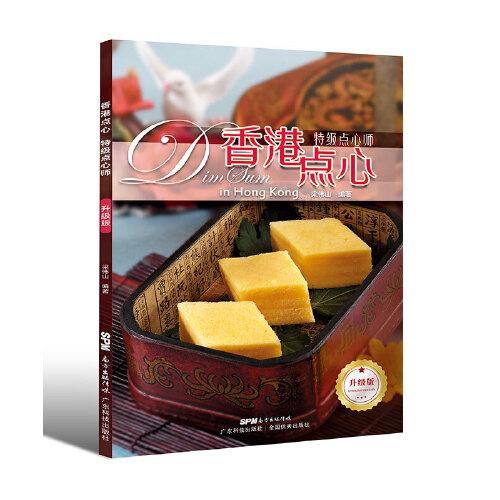 香港點(diǎn)心 特級(jí)點(diǎn)心師 升級(jí)版