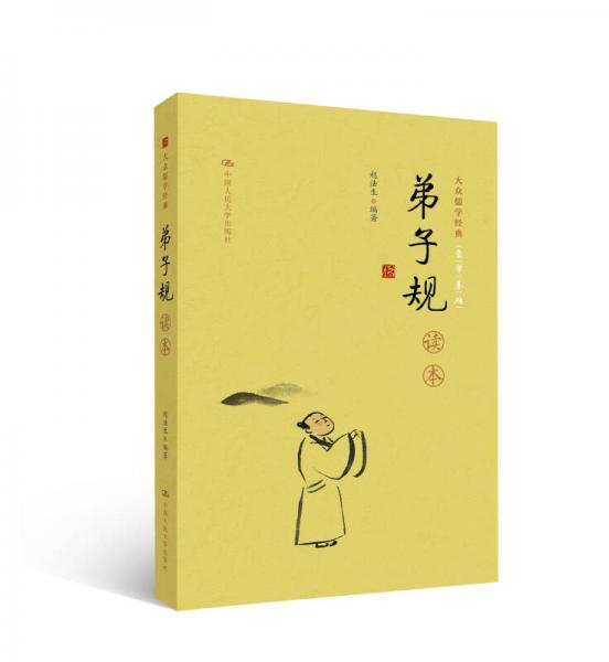《弟子規(guī)》讀本（大眾儒學(xué)經(jīng)典）
