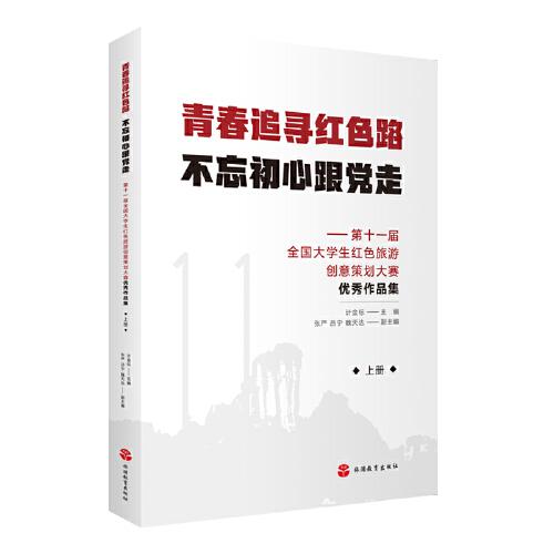 青春追尋紅色路 不忘初心跟黨走——第十一屆全國(guó)大學(xué)生紅色旅游創(chuàng)意策劃大賽優(yōu)秀作品集（全2冊(cè)）