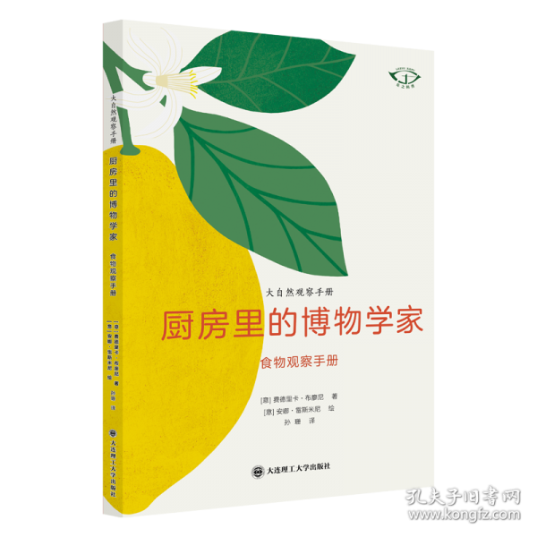 大自然观察手册 厨房里的博物学家—食物观察手册