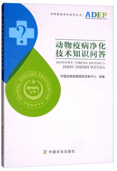 动物疫病净化技术知识问答/动物疫病净化系列丛书