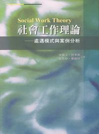 社会工作理论