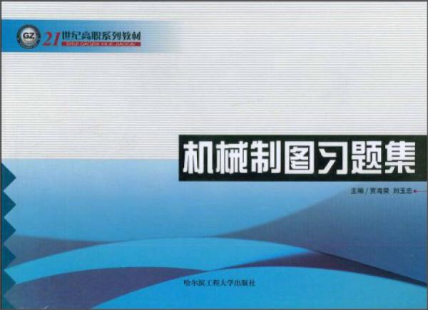 机械制图习题集/21世纪高职系列教材