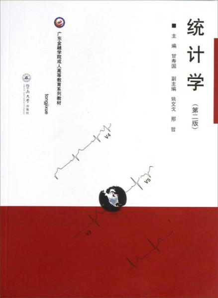 广东金融学院成人高等教育系列教材：统计学（第2版）