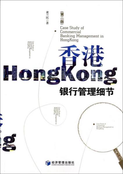 香港銀行管理細節(jié)（第二版）