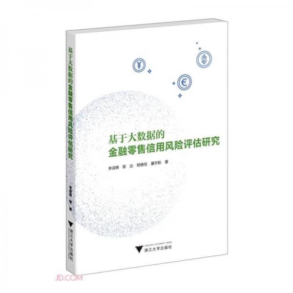 基于大數(shù)據(jù)的金融零售信用風(fēng)險(xiǎn)評(píng)估研究