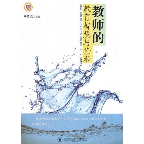 教師的教育智慧與藝術(shù)
