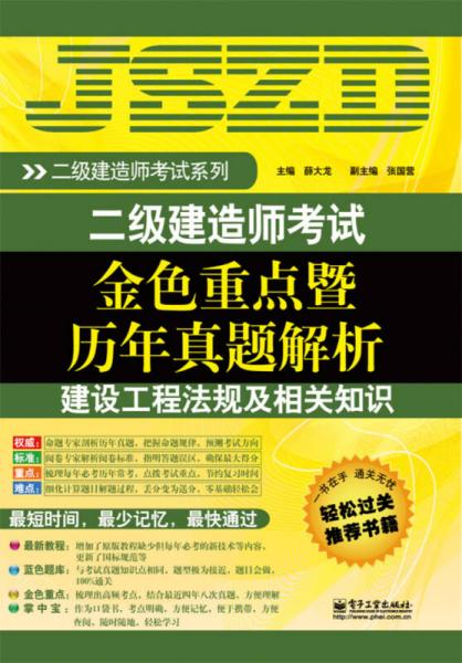 二级建造师考试金色重点暨历年真题解析：建设工程法规及相关知识