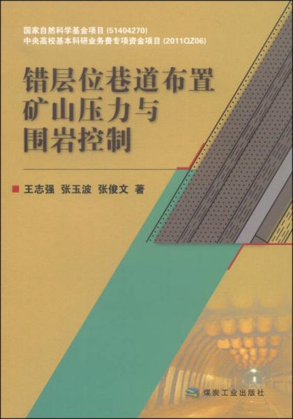 錯(cuò)層位巷道布置礦山壓力與圍巖控制