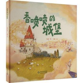 香噴噴的城堡