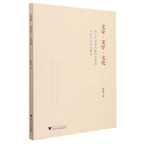 文章·文學(xué)·文化：近代中學(xué)國文教科書中的古代作品選文研究