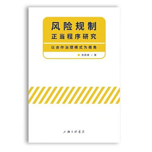 風(fēng)險(xiǎn)規(guī)制正當(dāng)程序研究-以合作治理模式為視角