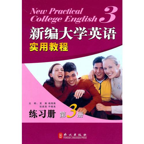 高职高专 新编大学英语实用教程练习册（第三册）