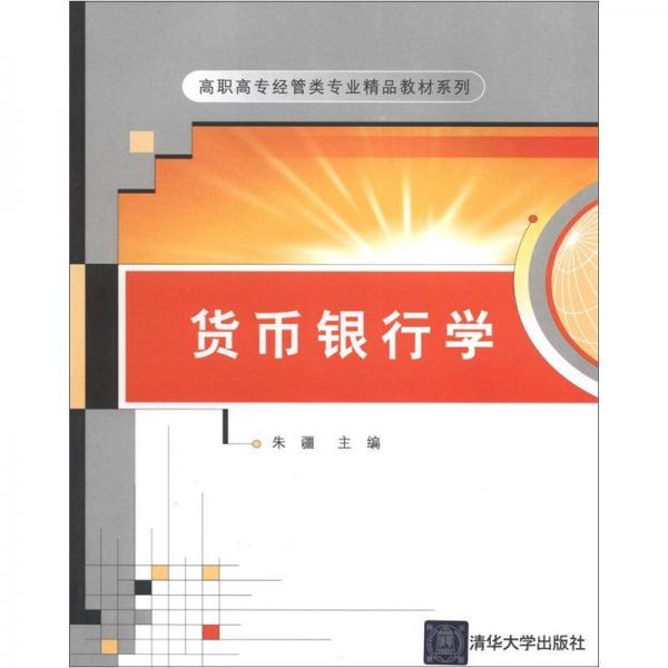 高职高专经管类专业精品教材系列：货币银行学