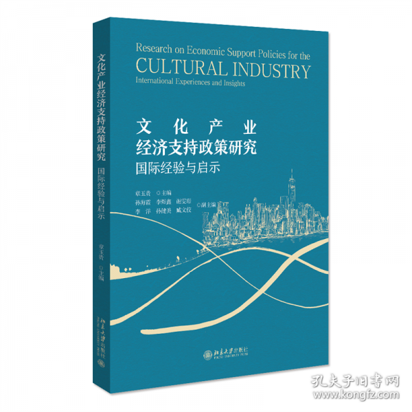 文化產(chǎn)業(yè)經(jīng)濟支持政策研究：國際經(jīng)驗與啟示