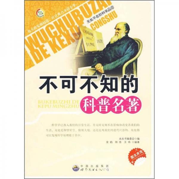 不可不知的科普名著