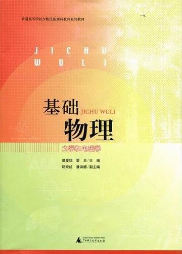 基礎(chǔ)物理 : 力學(xué)和電磁學(xué)
