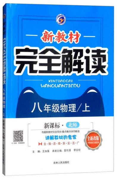 新教材完全解讀：八年級(jí)物理上（新課標(biāo)·北師 全新改版 內(nèi)有教材習(xí)題答案）