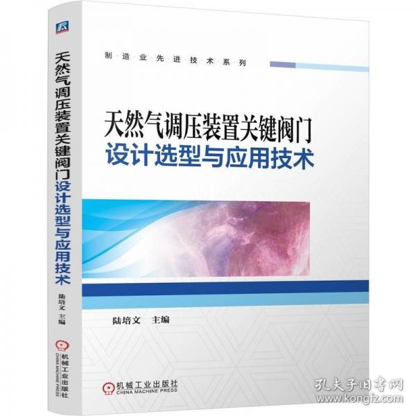天然氣調(diào)壓裝置關(guān)鍵閥門設(shè)計(jì)選型與應(yīng)用技術(shù)