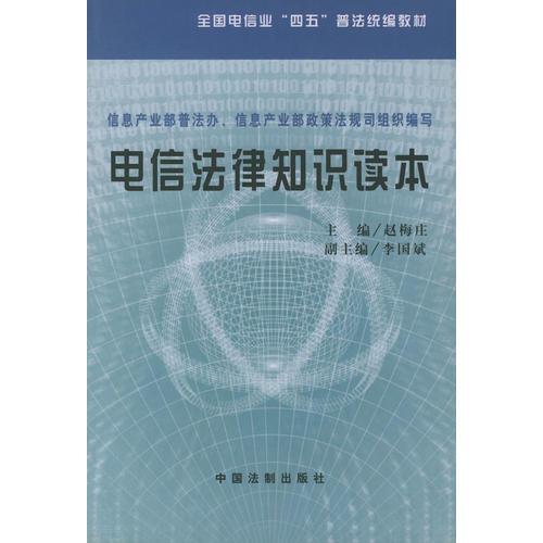 電信法律知識讀本——全國電信業(yè)“四五”普法統(tǒng)編教材