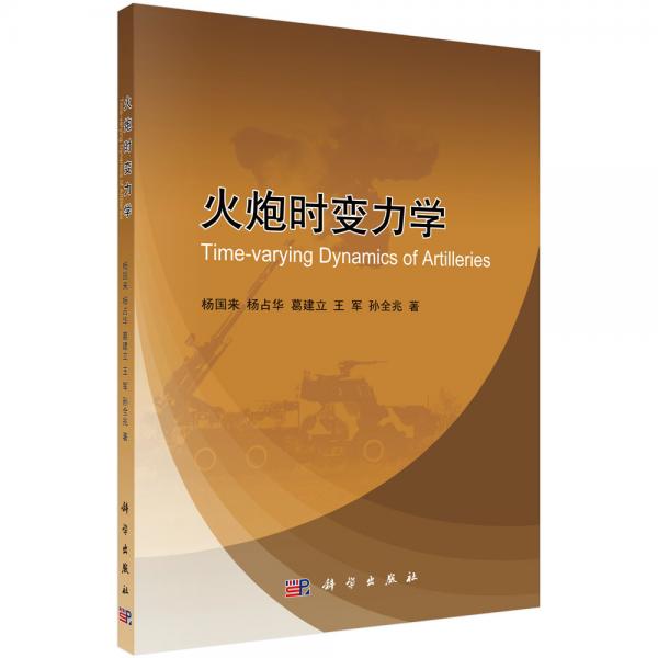 火炮時變力學(xué)