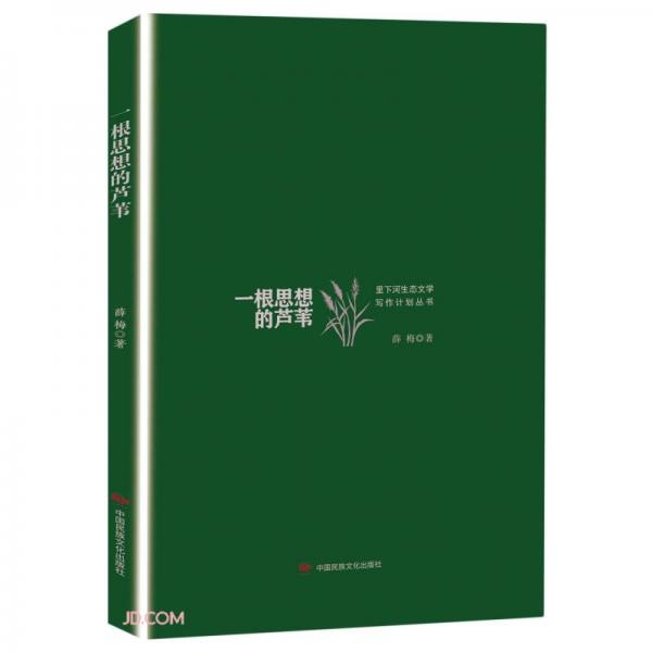 一根思想的蘆葦(精)/里下河生態(tài)文學(xué)寫作計劃叢書