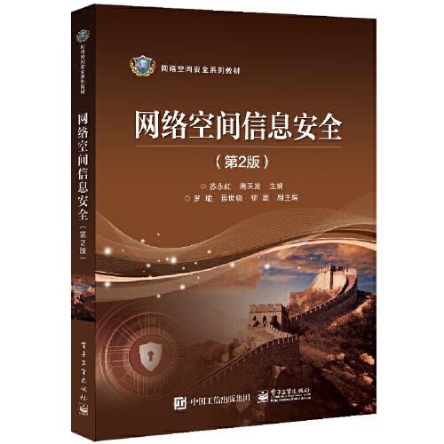 網(wǎng)絡(luò)空間信息安全（第2版）