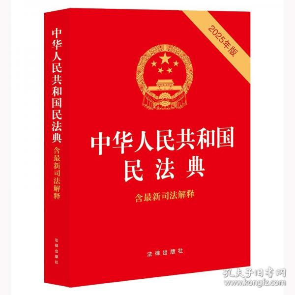 【2025年新版】中華人民共和國(guó)民法典（含最新司法解釋?zhuān)? onerror=