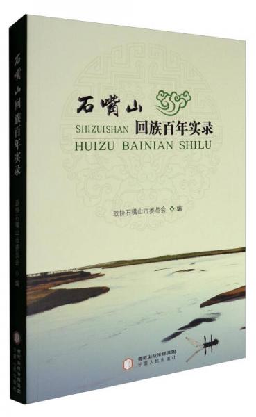 石嘴山回族百年實(shí)錄