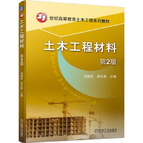 土木工程材料（第2版）