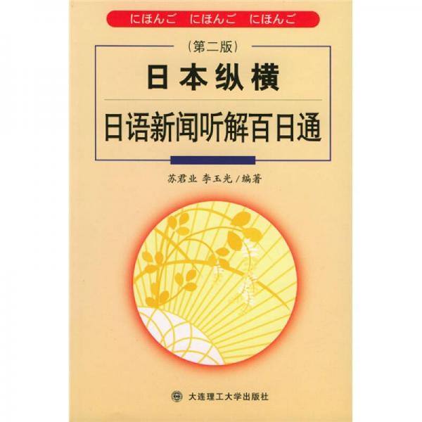 日本縱橫：日語新聞聽解百日通