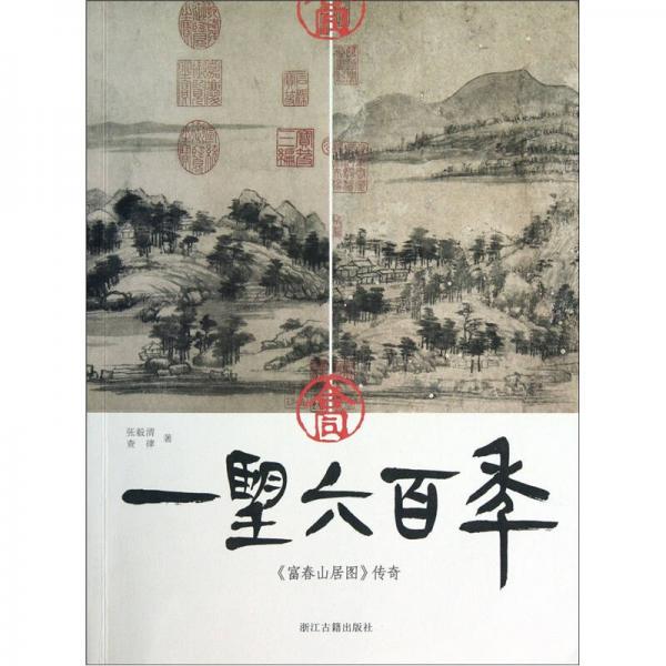 一望六百年