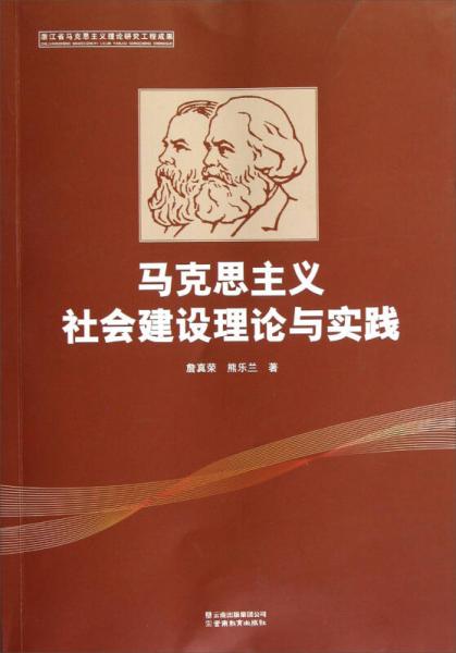马克思主义社会建设理论与实践