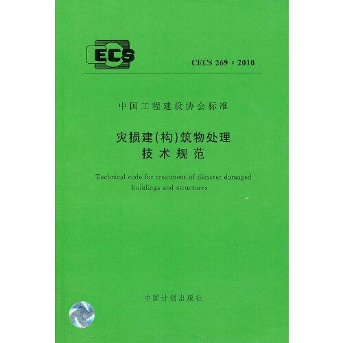 災(zāi)損建（構(gòu)）筑物處理技術(shù)規(guī)范 CECS 269:2010 New!