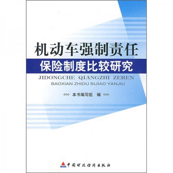 机动车强制责任保险制度比较研究