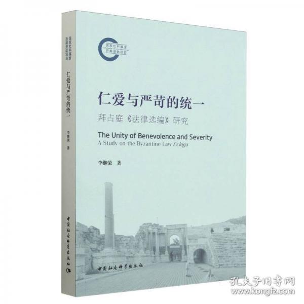 仁愛與嚴苛的統(tǒng)一：拜占庭《法律選編》研究