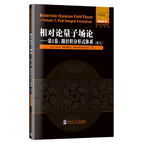 相對論量子場論:第2卷 路徑積分形式體系(英文）