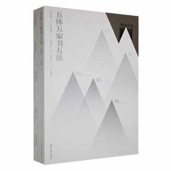 全新正版圖書 五體五家書五（全5冊）潘根龍榮寶齋出版社9787500323648 黎明書店