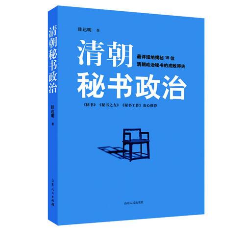 清朝秘書政治（從“佐官以治”到“代官出治”的清朝政治秘書）