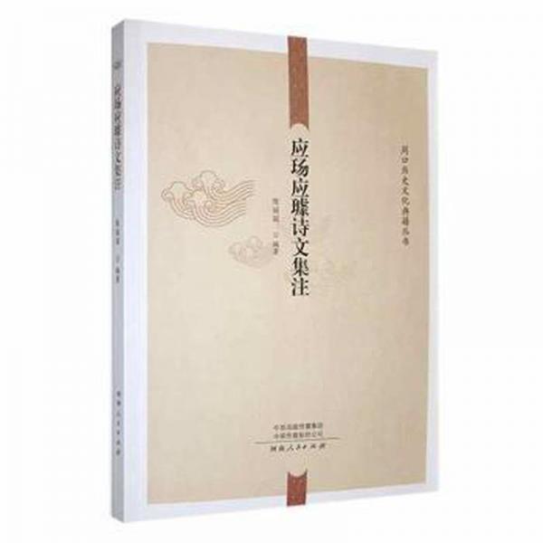 應(yīng)玚應(yīng)璩詩文集注/周口歷史文化典籍叢書