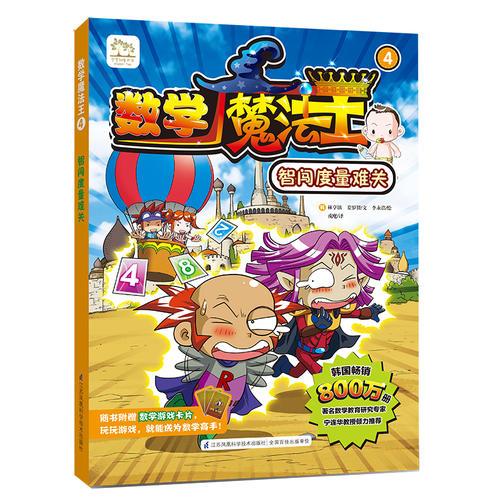 數(shù)學魔法王④—智闖度量難關