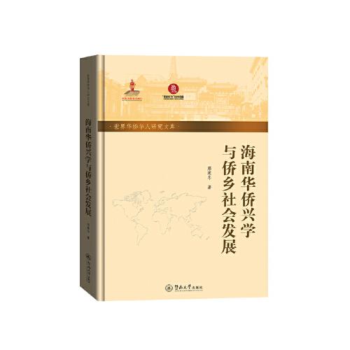 海南華僑興學(xué)與僑鄉(xiāng)社會發(fā)展（世界華僑華人研究文庫）