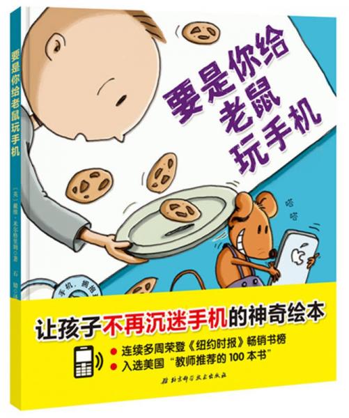 要是你給老鼠玩手機(jī)（讓孩子不再沉迷手機(jī)的神奇繪本）