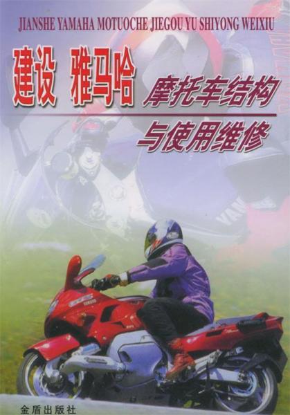 建設(shè)·雅馬哈摩托車結(jié)構(gòu)與使用維修