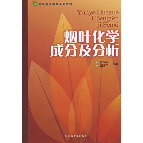 烟叶化学成分及分析