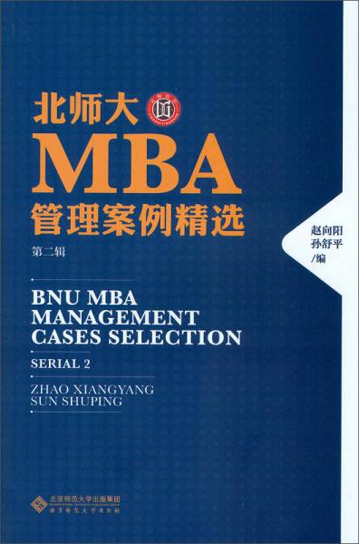 北师大MBA管理案例精选（第二辑）